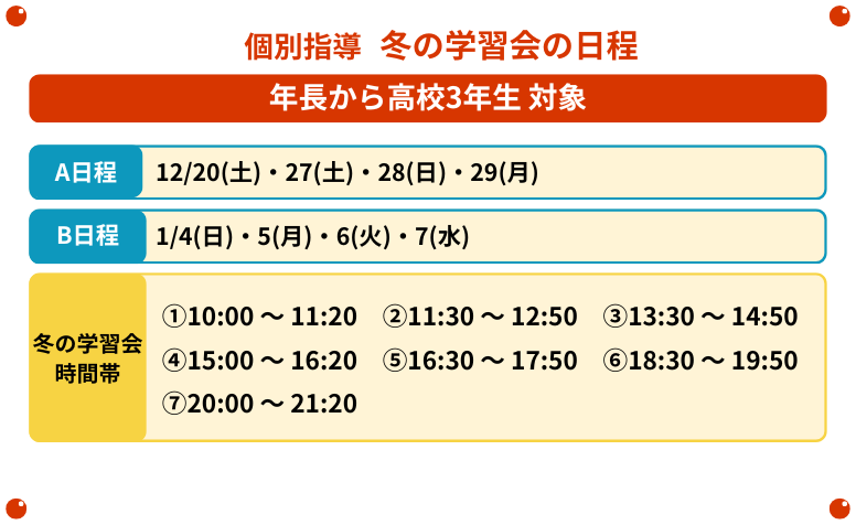 冬の学習会の日程