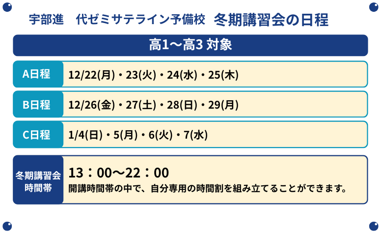 冬期講習会の日程