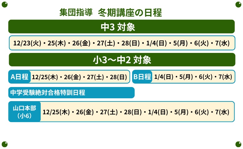 冬期講座の日程