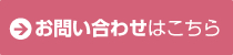 お問い合わせはこちら