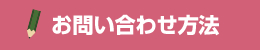 お問い合わせ方法