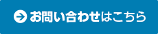 お問い合わせはこちら