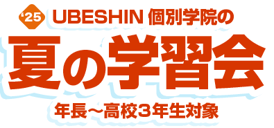 夏の学習会