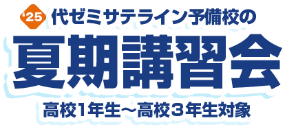 夏期講習会