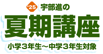夏期講座