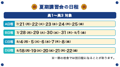 夏期講習会の日程