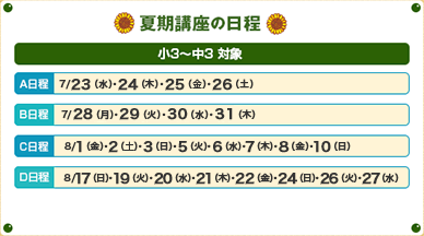 夏期講座の日程