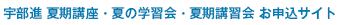 宇部進 夏期講座・夏の学習会・夏期講習会 お問い合わせサイト