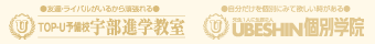 宇部進学教室　UBESHIN個別学院