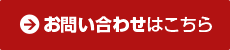 お問い合わせはこちら