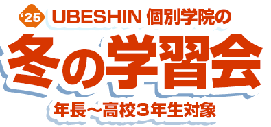 冬の学習会
