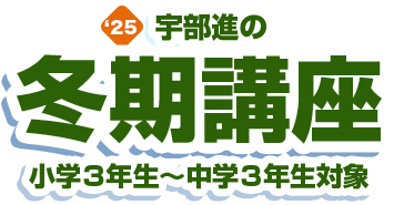 冬季講座