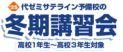 冬期講習会